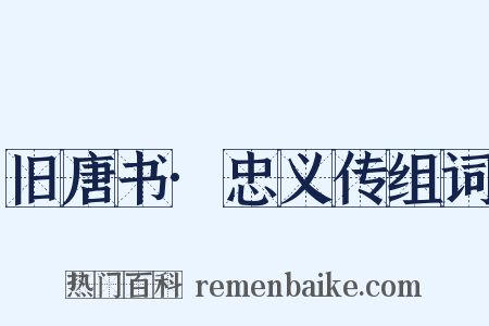 旧唐书·忠义传组词是什么意思的图片